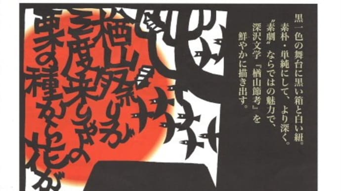 素劇 楢山節考