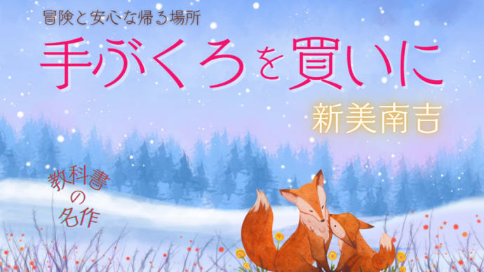🌜朗読と動く絵本🌛 手ぶくろを買いに 🦊 絶対安全な、安心できる帰る場所🧤 新美南吉
