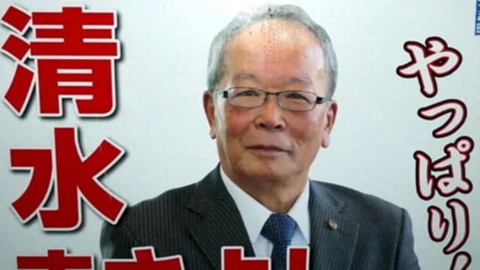 太田市の清水市長が公選法違反容疑で書類送検・・・選挙無法特区の群馬で注目される地検の対応