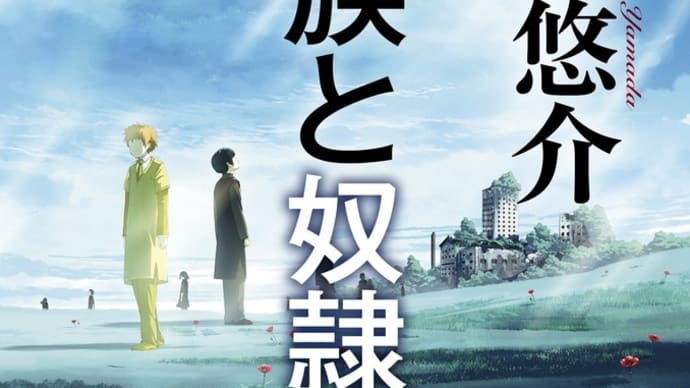 本紹介39「貴族と奴隷」