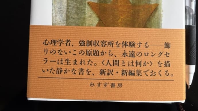 「夜と霧」ヴィクトール・E・フランクル著 新版池田香代子訳