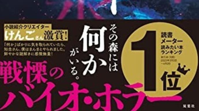 本・知念実希人 「ヨモツイクサ」
