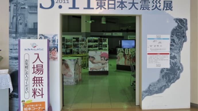 福島レポート(いわきの東日本大震災展)