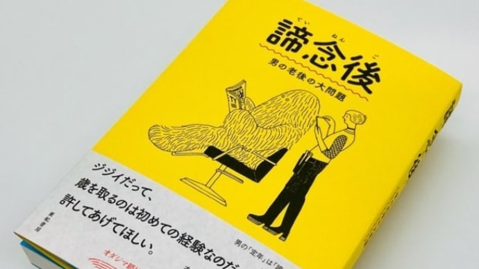 『諦念後 男の老後の大問題』　……65歳で死去した小田嶋隆の幻の連載コラム……