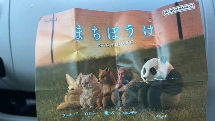 まちぼうけのガチャポンを回してきました!!