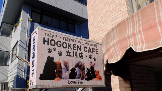 保護犬カフェ@立川