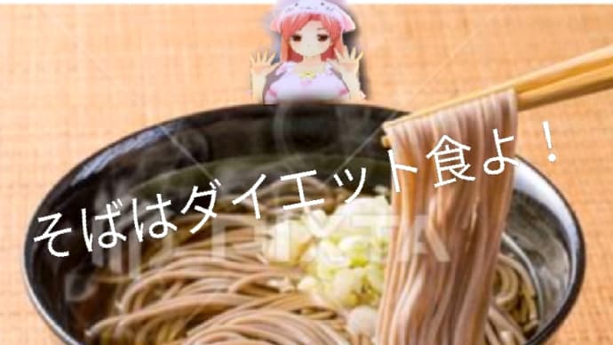 やせたい人にお勧めのそば