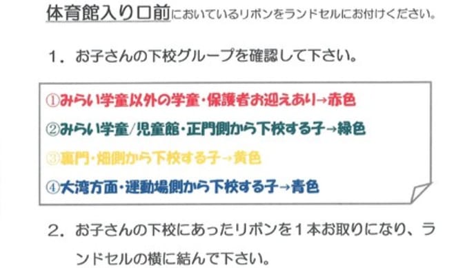 入学式当日の流れと普段の下校のしかたについて