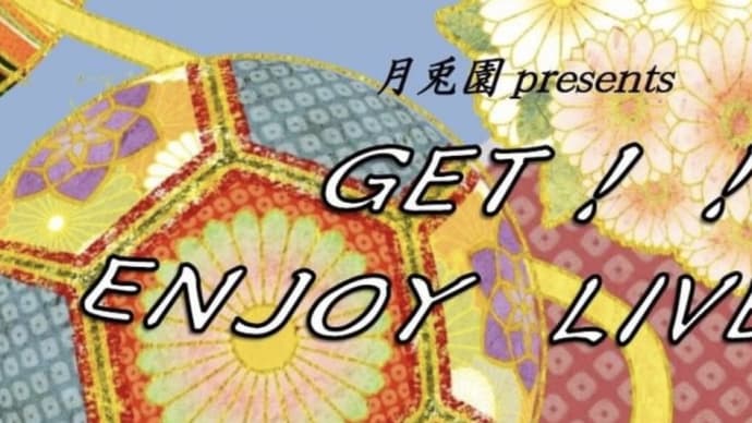 【長文だけど色々思いが募った話】断捨離〜GET!! ENJOY LIVE!!に向けて。