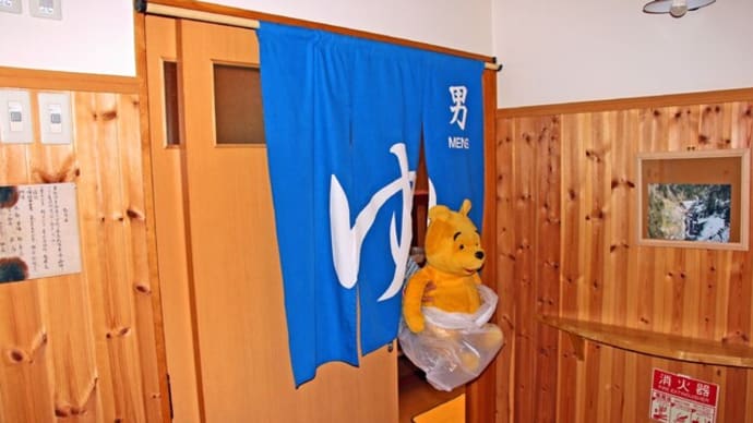 プーさん 北海道河東郡鹿追町 菅野温泉 然別峡かんの温泉 再訪だよおおう その3