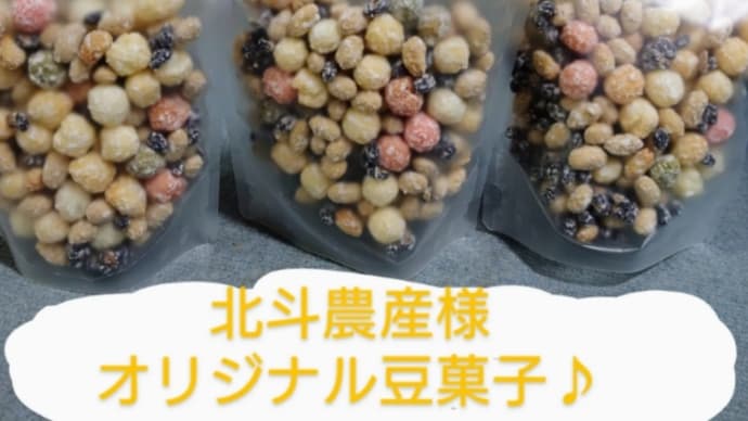 富山・入善町 北斗農産様 オリジナル豆菓子(^^♪