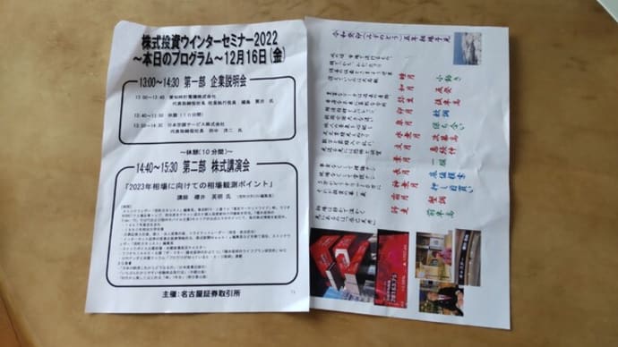 2022株式投資ウインターセミナ再度行ってきました。