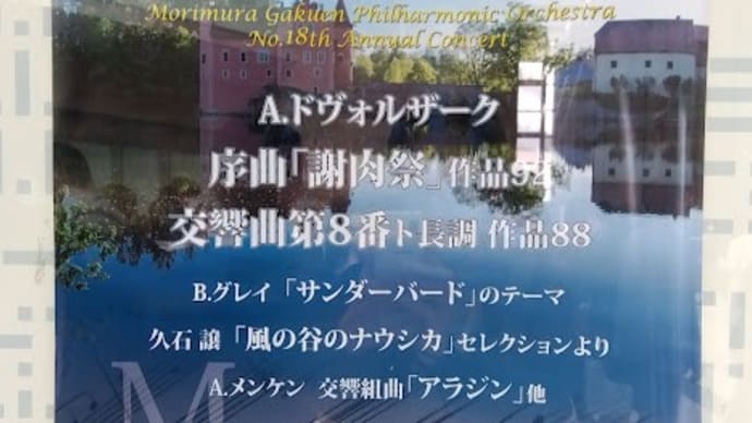 私立森村学園管弦楽部定期演奏会