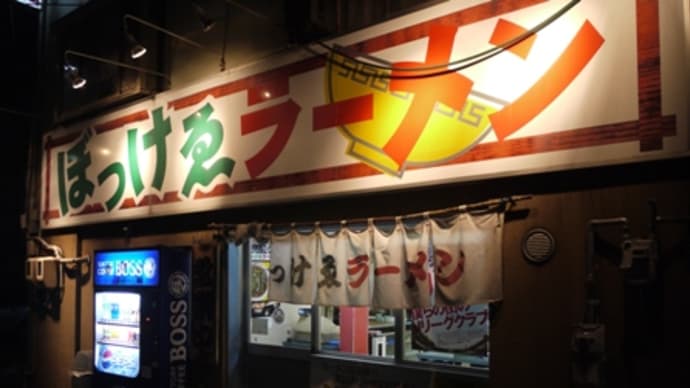 ぼっけゑラーメン@岡山 濃厚極まる岡山ラーメンの真打ちか?!