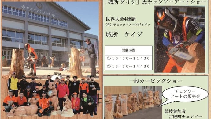 今年はやります!古殿町チェンソーアート文化祭!