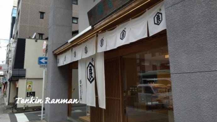 醒ケ井あんみつ *京都 亀屋良長 本店*