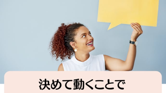 決めて動くことで周囲の反応に違いが起きた