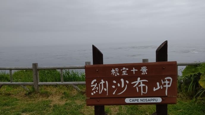 知床・根室・阿寒・釧路旅行 7/16