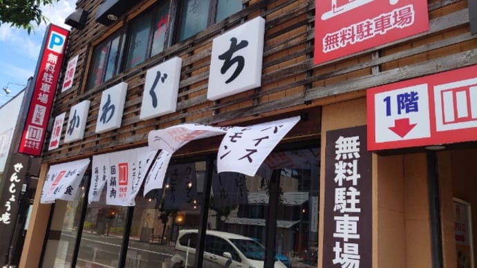 長町新規オープン「かわぐち」