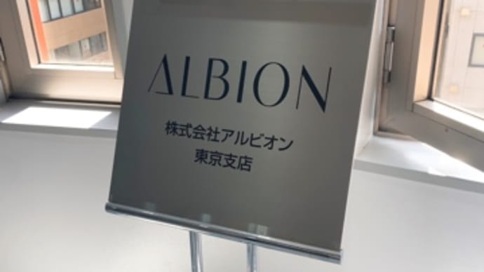 アルビオン エクシアモイスチャーセミナー2023