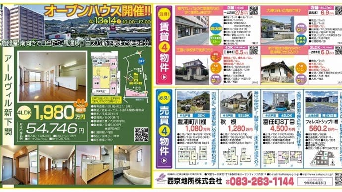 明日14（日）もアールヴィル新下関4LDK1,980万円でオープンハウスを開催。