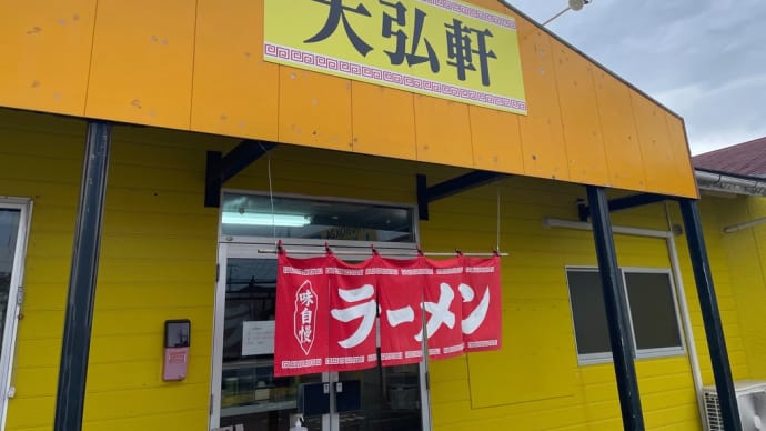 「大弘軒」で特派員1号がランチ