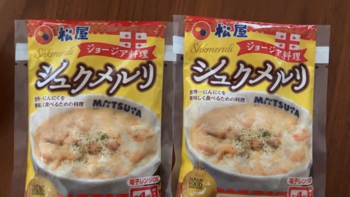 お昼はシュクメルリ・高校時代の太ももが競輪選手並みだった話