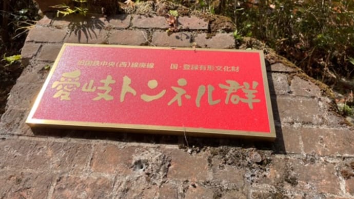 愛岐トンネル群紅葉