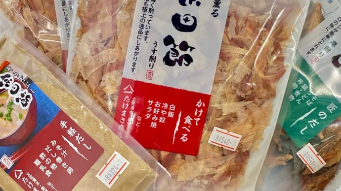 おダシにこだわれる方に、、宗田節。
