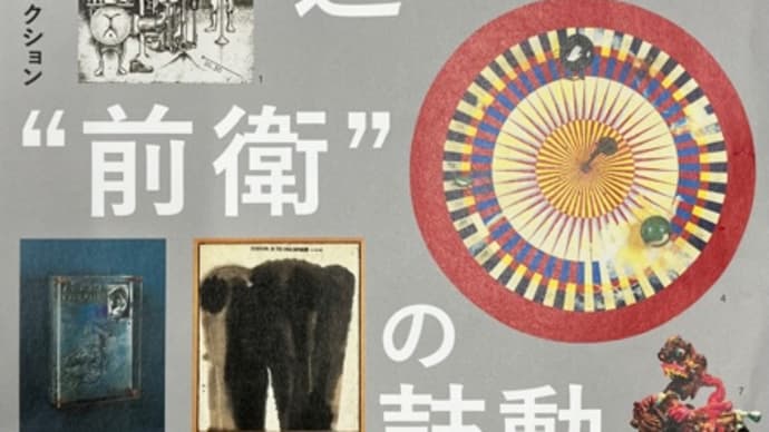 夢を追いかけた前衛の鼓動 碧南市藤井達吉現代美術館