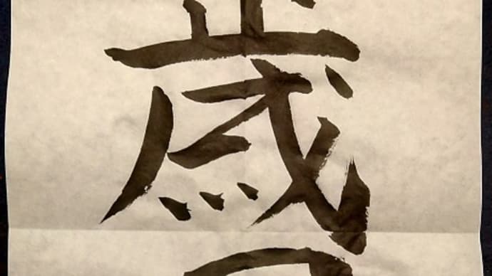 書道教室 はじめての蔵鋒(ぞうほう ← 筆遣い)、中学一年生