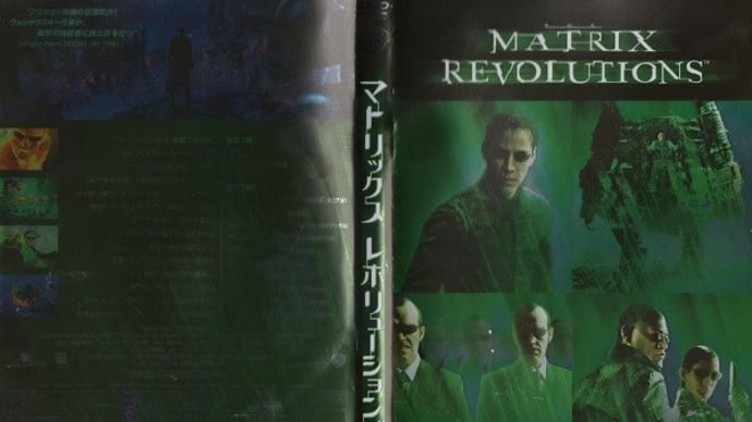 「マトリックス レボリューションズ（The Matrix Revolutions）」（令和05年02月25日）。