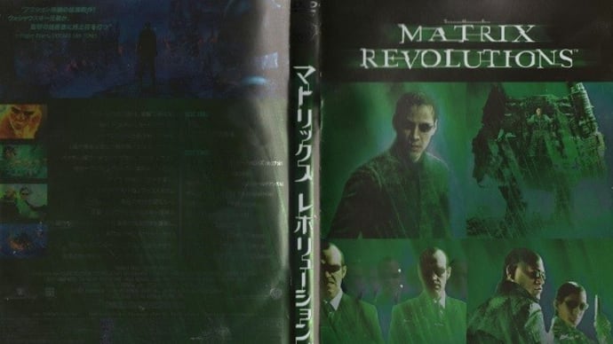「マトリックス レボリューションズ(The Matrix Revolutions)」(令和05年02月25日)。