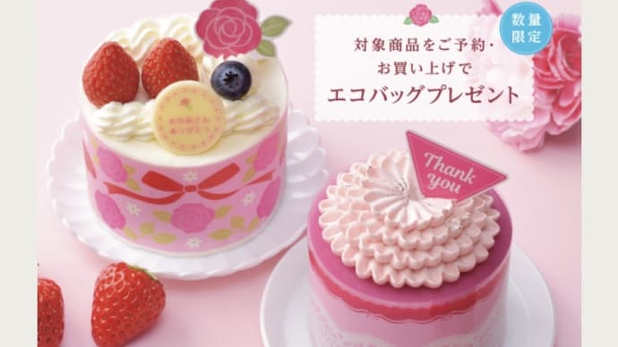 【銀座コージーコーナー】母の日限定ケーキの予約でピンクなエコバッグGET
