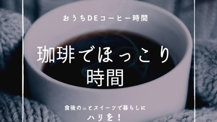 朝食後のコーヒー&スイーツで仕事にハリを☆彡