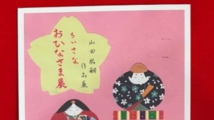 明日が初日です!山田祐嗣作品展 ちいさなおひなさま展