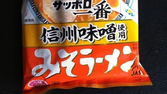 サッポロ一番みそラーメンだけど信州合わせ味噌味