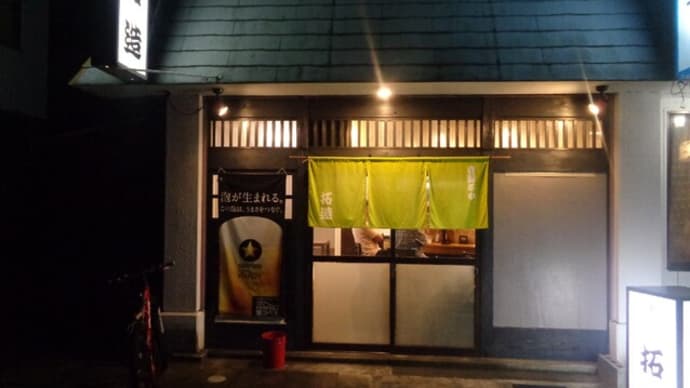 静岡酒場放浪記 和風・天ぷら居酒屋 拓造(たくぞう)