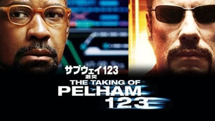 「サブウェイ123 激突」