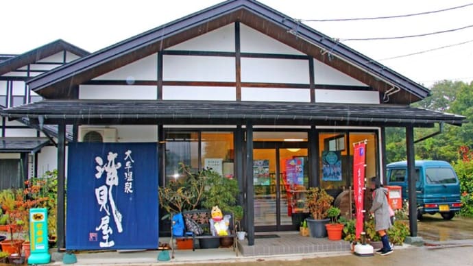 プーさん 山形県米沢市 大平温泉 滝見屋 再訪だよおおう その1
