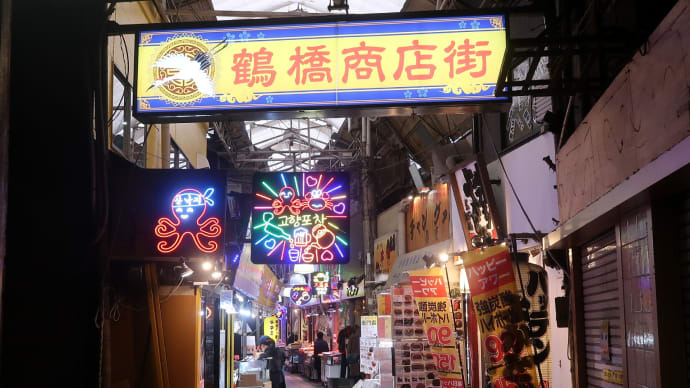 豚足とキムチを買うなら鶴橋で　can buy good pork trotter in Korean town Tsuruhashi