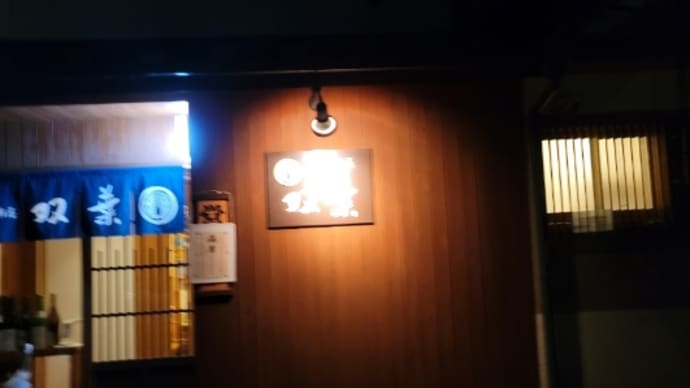 人気店に入れたから秋の味覚を嗜んでみるの巻