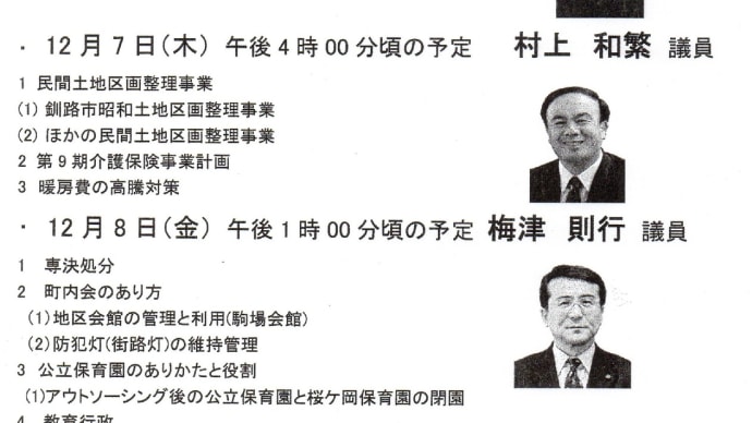 釧路市議会 2023年12月定例会 一般質問のお知らせ
