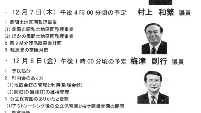 釧路市議会　２０２３年１２月定例会　一般質問のお知らせ