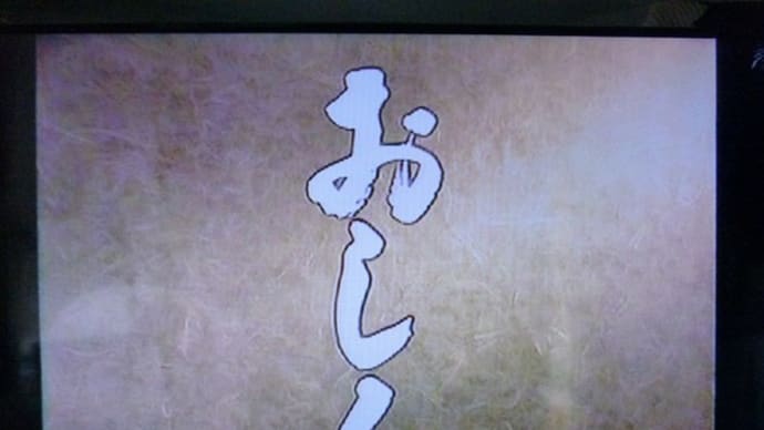 「おしん」再放送終わる
