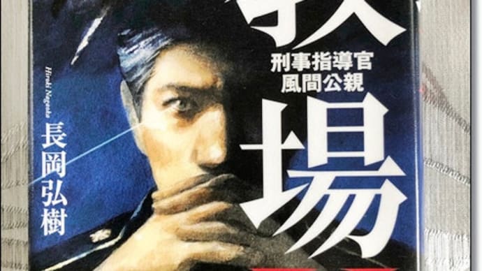長岡弘樹著「教場 X」、鈴木亮平著「行った気になる世界遺産」を読みました~