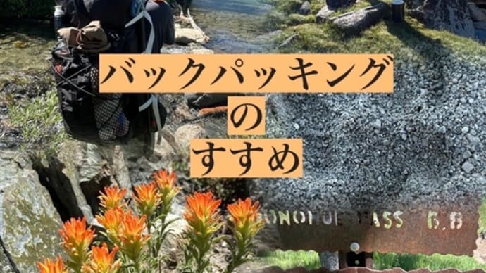 【イベント】バックパッキングのすすめ 2025年5月24日開催!