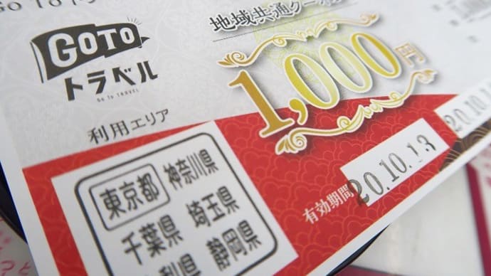 GOTOトラベルの恩恵を受けました~