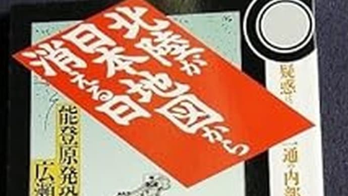 「珠洲原発」「東日本」「熊本」「北海道胆振東部」