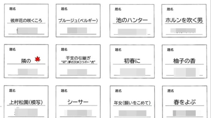 今日は「四季の絵画展・新春展」のキャプションをつくりました!